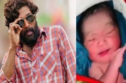 new born baby swag like pushpa allu arjun gone viral