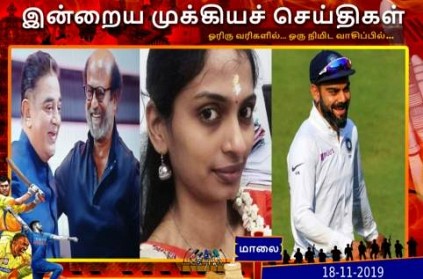 Tamil News Important Headlines Read Here For More November 18