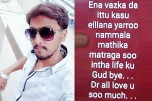 'காசு இல்லைன்னா யாரும் மதிக்க மாட்டாங்க'... 'வாட்ஸ்ஆப்பில் ஸ்டேட்டஸ்'... இளைஞர் செய்த விபரீதம்!