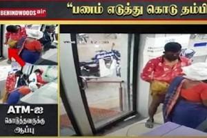 video: "பணம் எடுத்து கொடு தம்பி..!".. ATM-ஐ கொடுத்தவருக்கு ஆப்பு.. உதவுவது போல் ரூ. 30 லட்சம் அபேஸ்