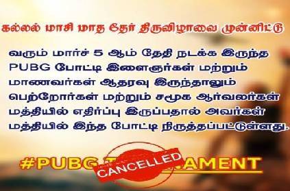 state wide pubg tournament cancelled in sivagangai