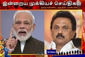 இன்றைய முக்கியச் செய்திகள்... ஓரிரு வரிகளில்... ஒரு நிமிட வாசிப்பில்...!