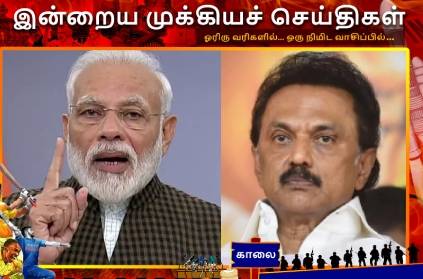 Tamil important headlines for March 23 read here