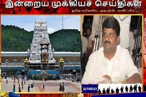 இன்றைய முக்கியச் செய்திகள்... ஓரிரு வரிகளில்... ஒரு நிமிட வாசிப்பில்...!