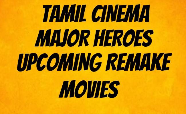 தமிழ் சினிமாவில் வரவிருக்கும் ரிமேக் படங்கள் | tamil cinema's remake movies to be released