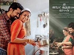 The Great Indian Kitchen Tamil Movie Release Date Announced