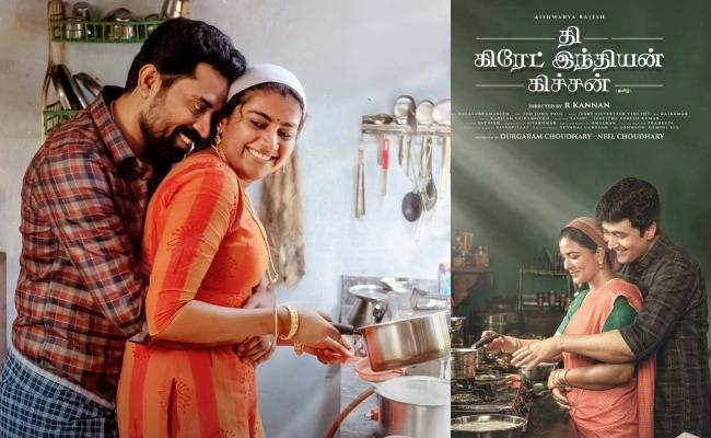 The Great Indian Kitchen Tamil Movie Release Date Announced